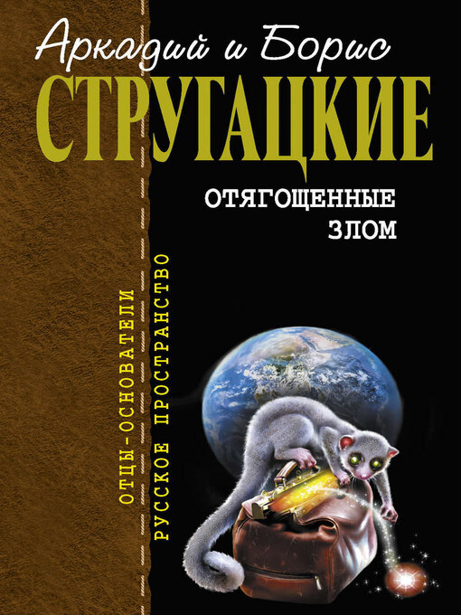 Title details for Отягощенные злом (сборник) by Стругацкие, Аркадий и Борис - Available
